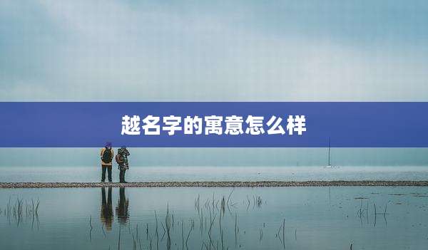 越名字的寓意怎么样