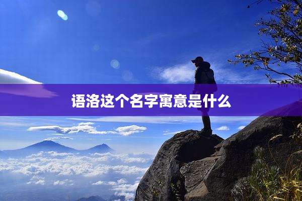 语洛这个名字寓意是什么
