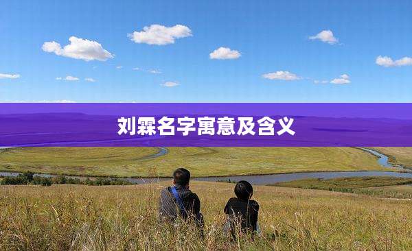 刘霖名字寓意及含义