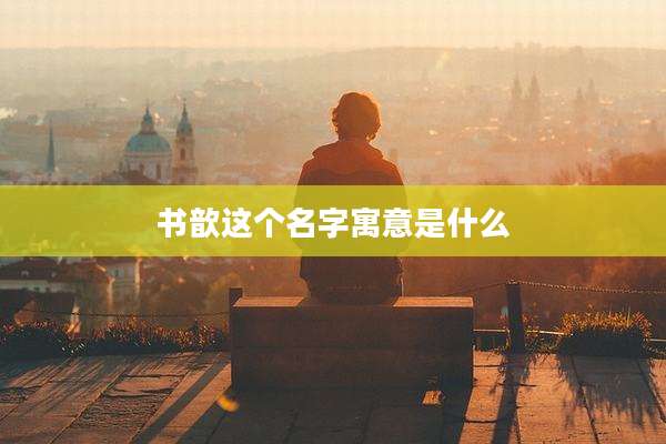 书歆这个名字寓意是什么