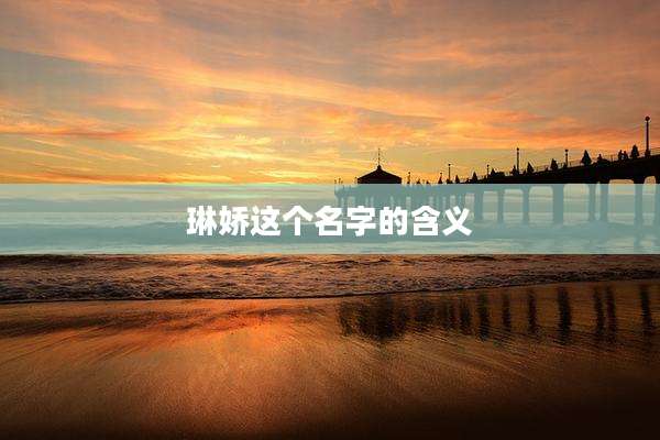 琳娇这个名字的含义