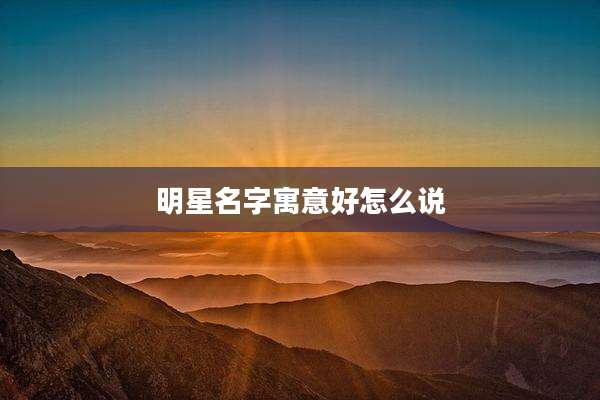 明星名字寓意好怎么说