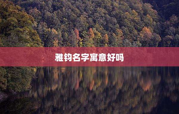 雅钧名字寓意好吗