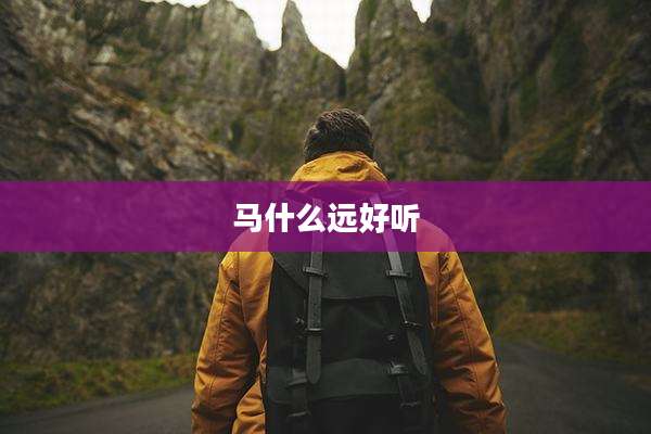 马什么远好听