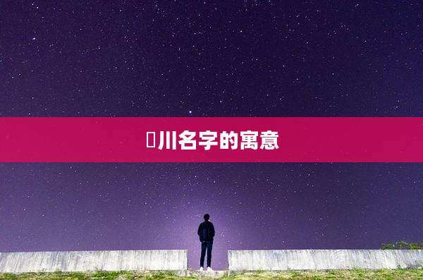璟川名字的寓意