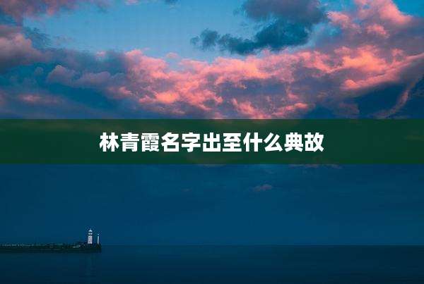 林青霞名字出至什么典故