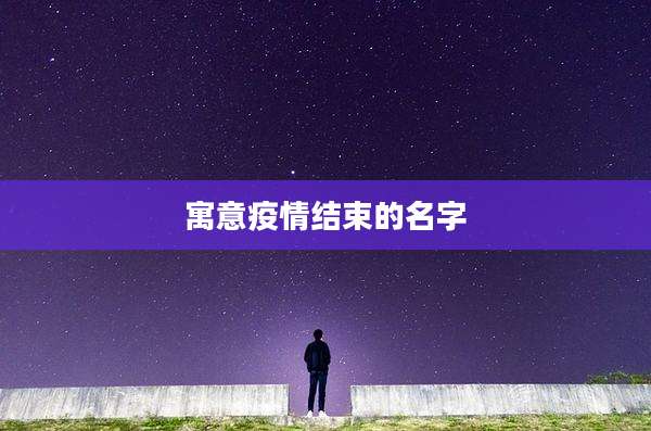 寓意疫情结束的名字