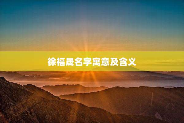 徐福晟名字寓意及含义