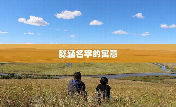 懿涵名字的寓意