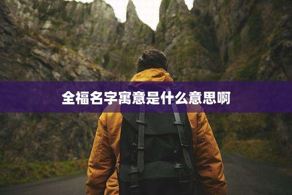 全福名字寓意是什么意思啊