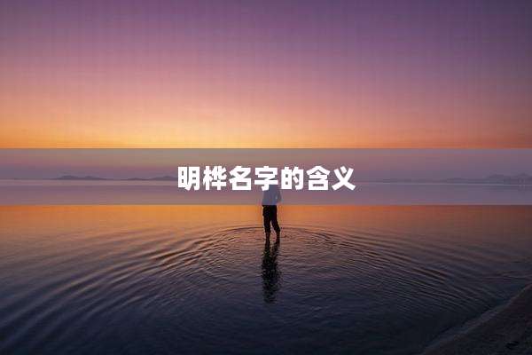 明桦名字的含义