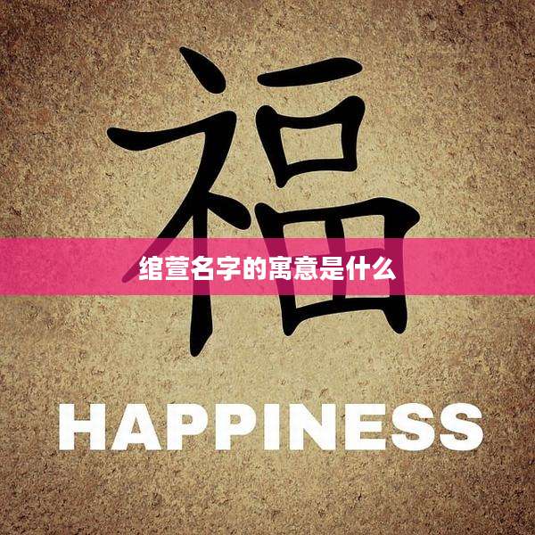 绾萱名字的寓意是什么