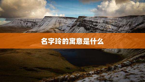 名字玲的寓意是什么