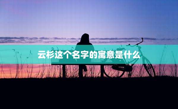 云杉这个名字的寓意是什么
