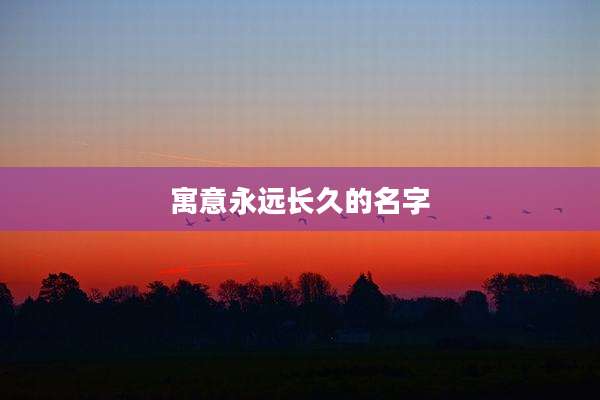 寓意永远长久的名字