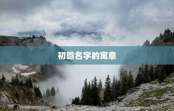 初晗名字的寓意