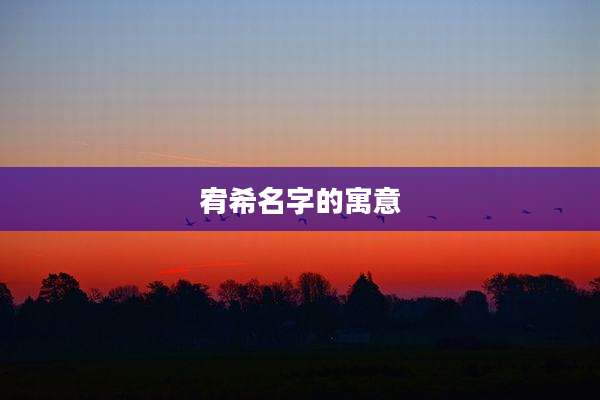 宥希名字的寓意