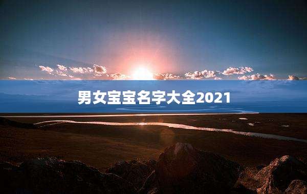 男女宝宝名字大全2021