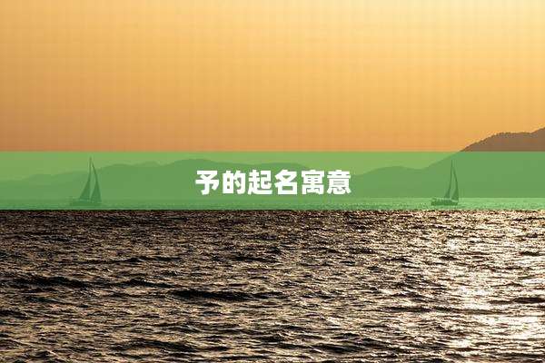 予的起名寓意