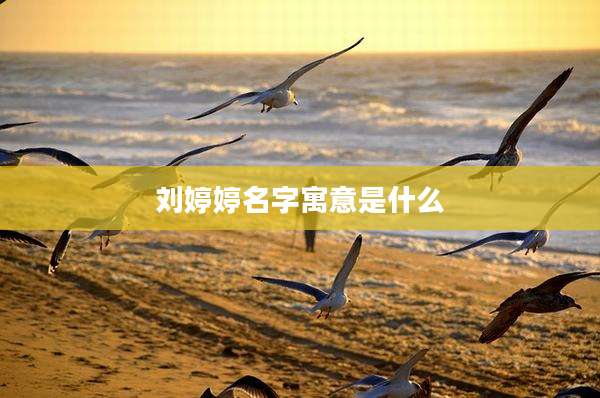 刘婷婷名字寓意是什么