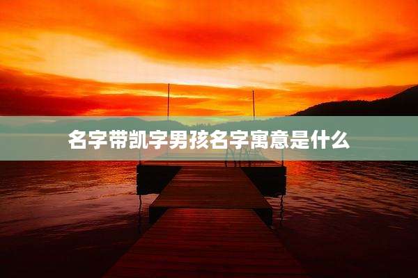 名字带凯字男孩名字寓意是什么