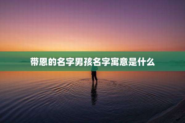带恩的名字男孩名字寓意是什么
