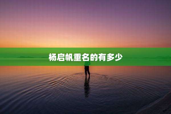 杨启帆重名的有多少