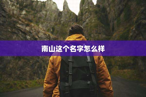 南山这个名字怎么样