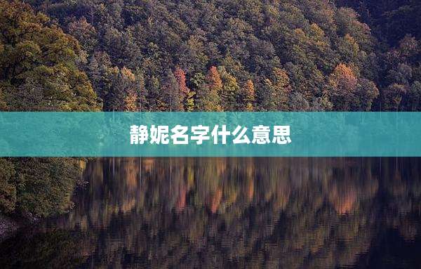 静妮名字什么意思