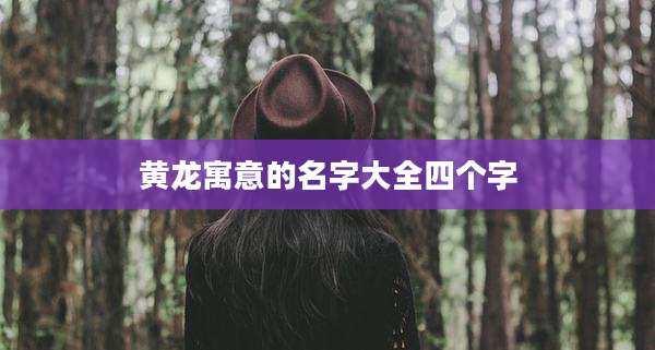 黄龙寓意的名字大全四个字