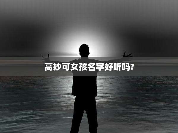 高妙可女孩名字好听吗?
