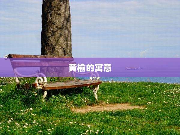 黄榆的寓意
