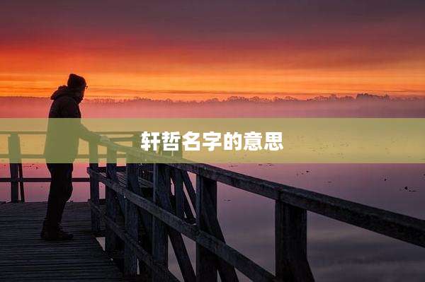 轩哲名字的意思