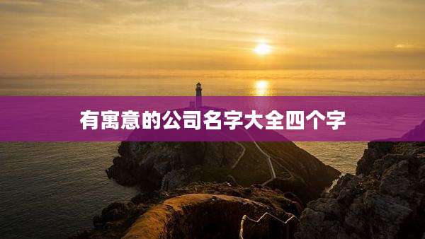 有寓意的公司名字大全四个字
