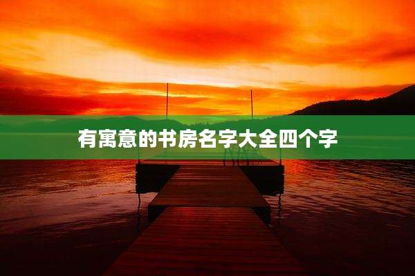 有寓意的书房名字大全四个字