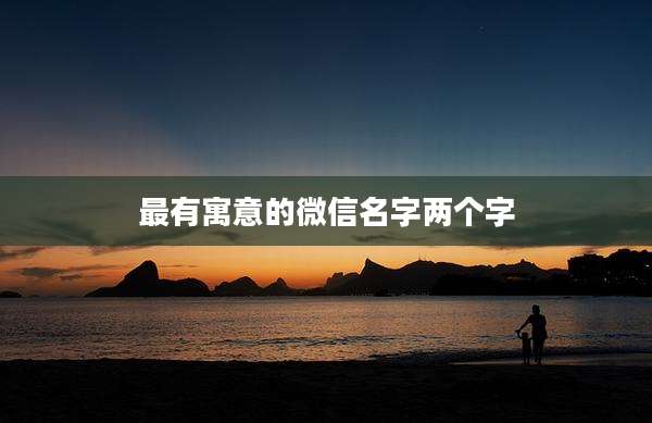 最有寓意的微信名字两个字