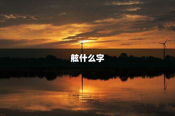 舷什么字