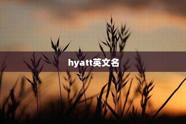 hyatt英文名