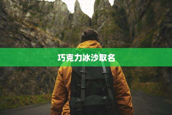 巧克力冰沙取名