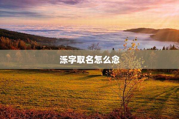 泺字取名怎么念