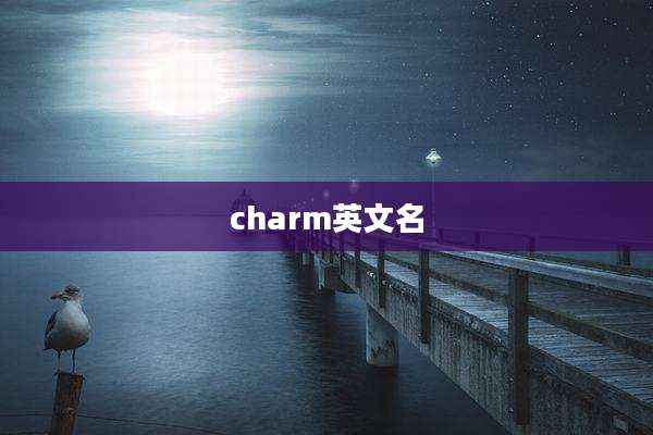charm英文名