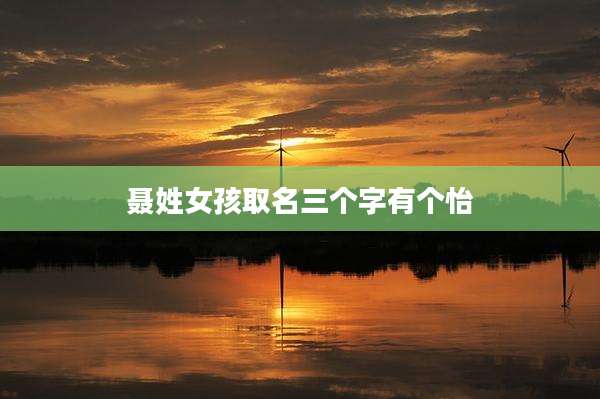 聂姓女孩取名三个字有个怡