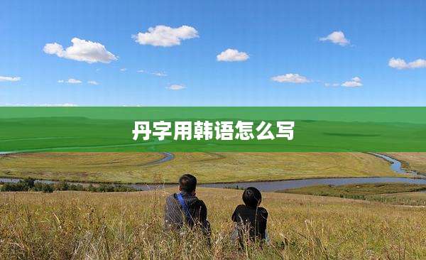 丹字用韩语怎么写