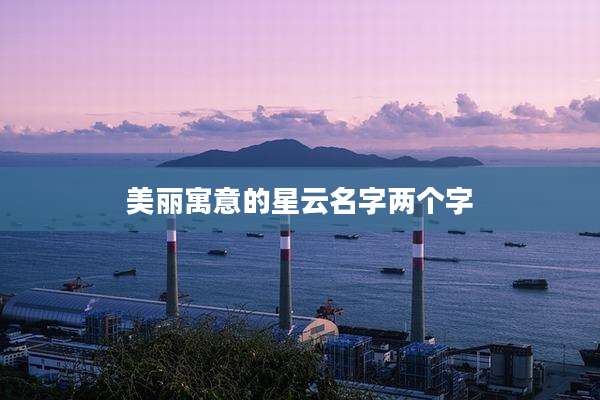 美丽寓意的星云名字两个字