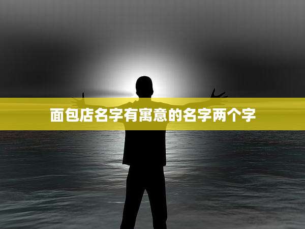 面包店名字有寓意的名字两个字