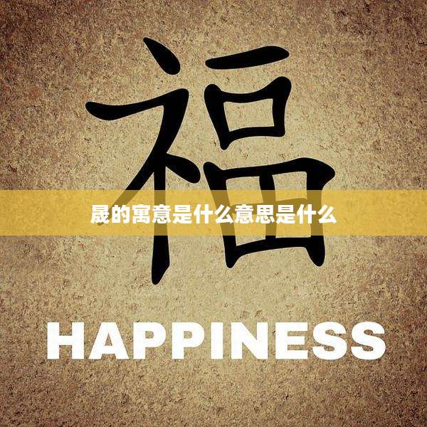 晟的寓意是什么意思是什么