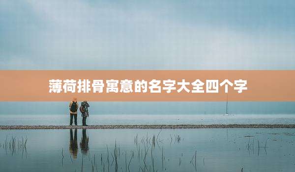 薄荷排骨寓意的名字大全四个字