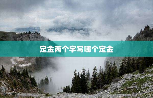 定金两个字写哪个定金