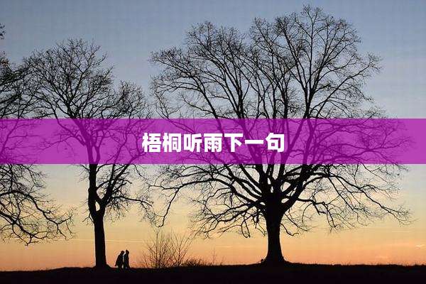 梧桐听雨下一句
