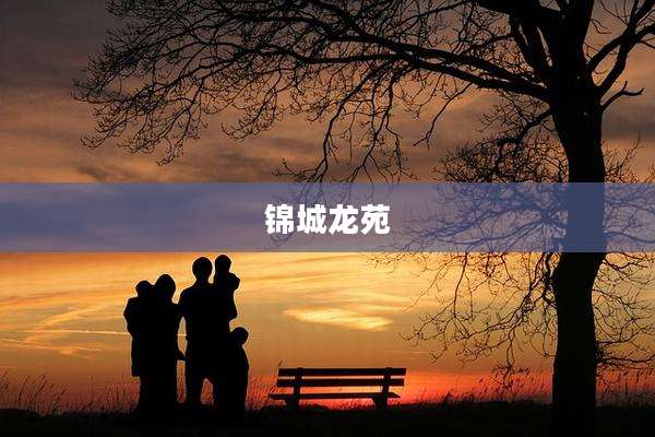 锦城龙苑
